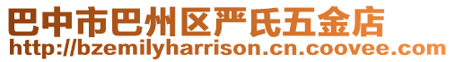 巴中市巴州區(qū)嚴(yán)氏五金店