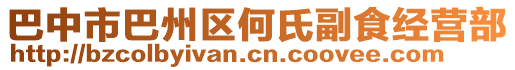巴中市巴州區何氏副食經營部