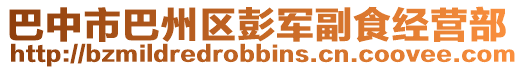 巴中市巴州區彭軍副食經營部