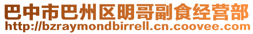 巴中市巴州區(qū)明哥副食經(jīng)營部
