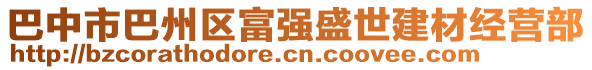 巴中市巴州區(qū)富強(qiáng)盛世建材經(jīng)營(yíng)部