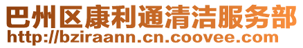 巴州區康利通清潔服務部
