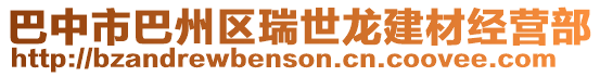 巴中市巴州區(qū)瑞世龍建材經(jīng)營部