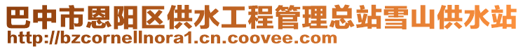 巴中市恩陽(yáng)區(qū)供水工程管理總站雪山供水站