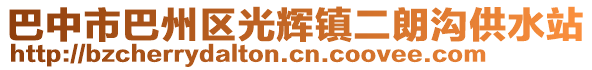 巴中市巴州區(qū)光輝鎮(zhèn)二朗溝供水站