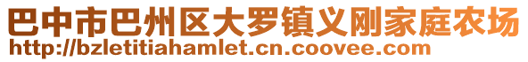 巴中市巴州區(qū)大羅鎮(zhèn)義剛家庭農(nóng)場