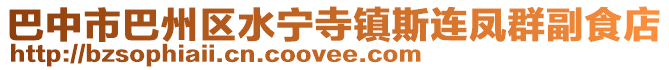 巴中市巴州區(qū)水寧寺鎮(zhèn)斯連鳳群副食店