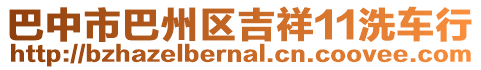 巴中市巴州區(qū)吉祥11洗車行