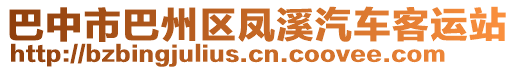 巴中市巴州區(qū)鳳溪汽車客運(yùn)站