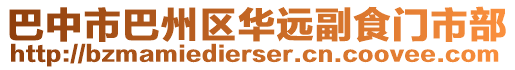 巴中市巴州區(qū)華遠(yuǎn)副食門(mén)市部