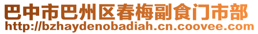 巴中市巴州區(qū)春梅副食門市部