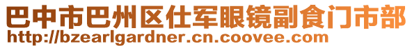 巴中市巴州區(qū)仕軍眼鏡副食門市部