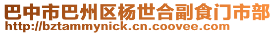 巴中市巴州區(qū)楊世合副食門市部