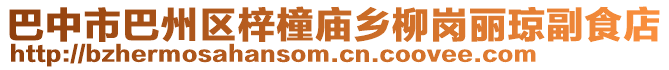 巴中市巴州區梓橦廟鄉柳崗麗瓊副食店