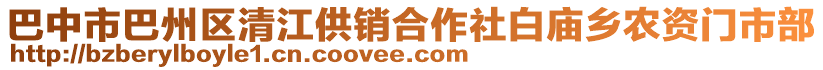 巴中市巴州區清江供銷合作社白廟鄉農資門市部