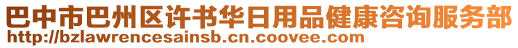 巴中市巴州區(qū)許書(shū)華日用品健康咨詢服務(wù)部