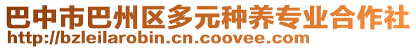 巴中市巴州區(qū)多元種養(yǎng)專業(yè)合作社