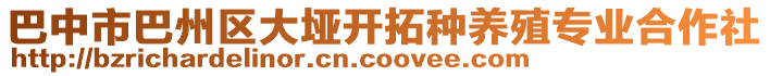 巴中市巴州區大埡開拓種養殖專業合作社