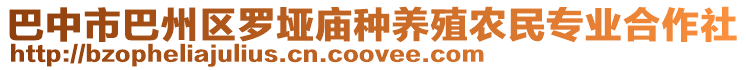 巴中市巴州區(qū)羅埡廟種養(yǎng)殖農(nóng)民專業(yè)合作社