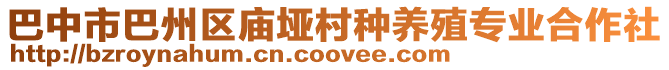巴中市巴州區廟埡村種養殖專業合作社
