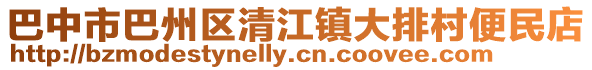 巴中市巴州區清江鎮大排村便民店