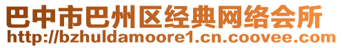 巴中市巴州區(qū)經(jīng)典網(wǎng)絡(luò)會(huì)所