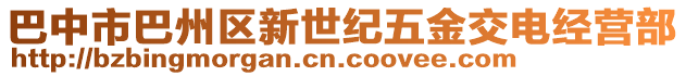 巴中市巴州區(qū)新世紀(jì)五金交電經(jīng)營部