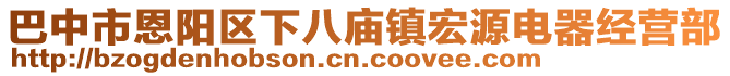 巴中市恩陽區(qū)下八廟鎮(zhèn)宏源電器經(jīng)營部