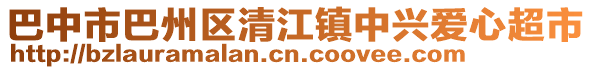 巴中市巴州區(qū)清江鎮(zhèn)中興愛心超市