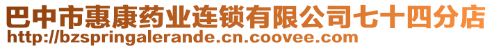 巴中市惠康藥業(yè)連鎖有限公司七十四分店