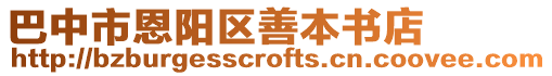 巴中市恩陽區善本書店