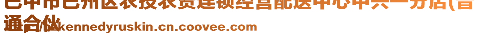 巴中市巴州區(qū)農(nóng)技農(nóng)資連鎖經(jīng)營配送中心中興一分店(普
通合伙