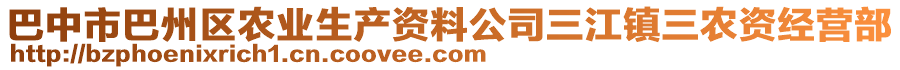 巴中市巴州區(qū)農(nóng)業(yè)生產(chǎn)資料公司三江鎮(zhèn)三農(nóng)資經(jīng)營部