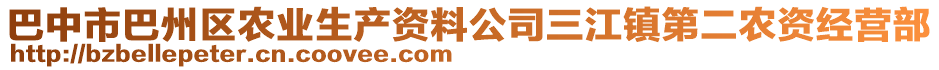 巴中市巴州區(qū)農(nóng)業(yè)生產(chǎn)資料公司三江鎮(zhèn)第二農(nóng)資經(jīng)營(yíng)部