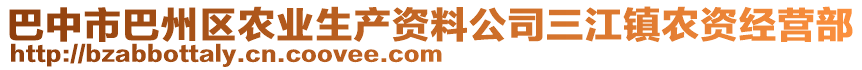 巴中市巴州區(qū)農(nóng)業(yè)生產(chǎn)資料公司三江鎮(zhèn)農(nóng)資經(jīng)營(yíng)部