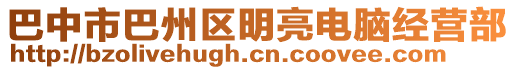 巴中市巴州區(qū)明亮電腦經(jīng)營部