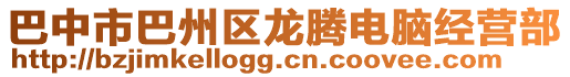 巴中市巴州區龍騰電腦經營部