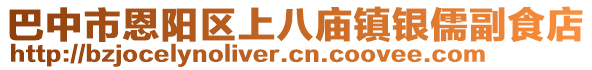 巴中市恩陽(yáng)區(qū)上八廟鎮(zhèn)銀儒副食店