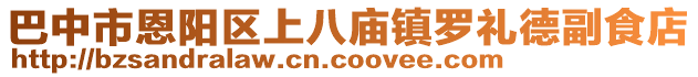 巴中市恩陽區(qū)上八廟鎮(zhèn)羅禮德副食店