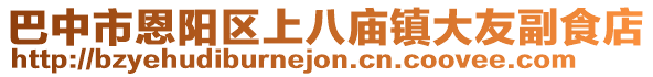 巴中市恩陽區上八廟鎮大友副食店