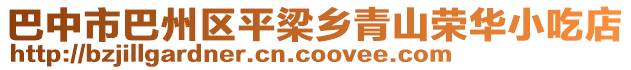 巴中市巴州區平梁鄉青山榮華小吃店