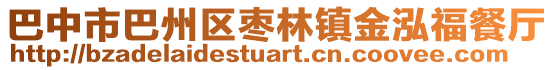 巴中市巴州區棗林鎮金泓福餐廳