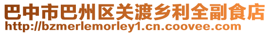 巴中市巴州區(qū)關(guān)渡鄉(xiāng)利全副食店