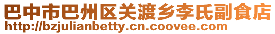 巴中市巴州區關渡鄉李氏副食店
