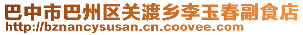 巴中市巴州區關渡鄉李玉春副食店