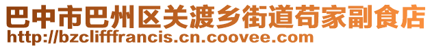 巴中市巴州區(qū)關(guān)渡鄉(xiāng)街道茍家副食店