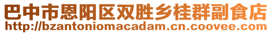 巴中市恩陽區(qū)雙勝鄉(xiāng)桂群副食店