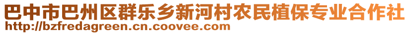 巴中市巴州區群樂鄉新河村農民植保專業合作社