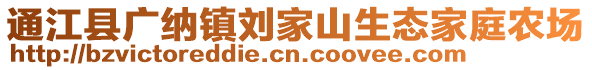 通江縣廣納鎮(zhèn)劉家山生態(tài)家庭農(nóng)場