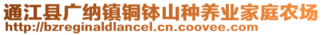 通江縣廣納鎮(zhèn)銅缽山種養(yǎng)業(yè)家庭農(nóng)場